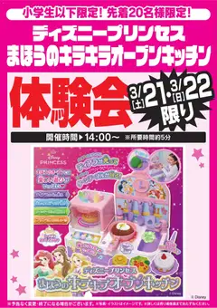 ヤマダ 電機の2026/03/21から2026/03/22までのチラシはここヤマダ 電機 - ディズニープリンセス まほうのキラキラオープンキッチン体験会 3/21・22限り