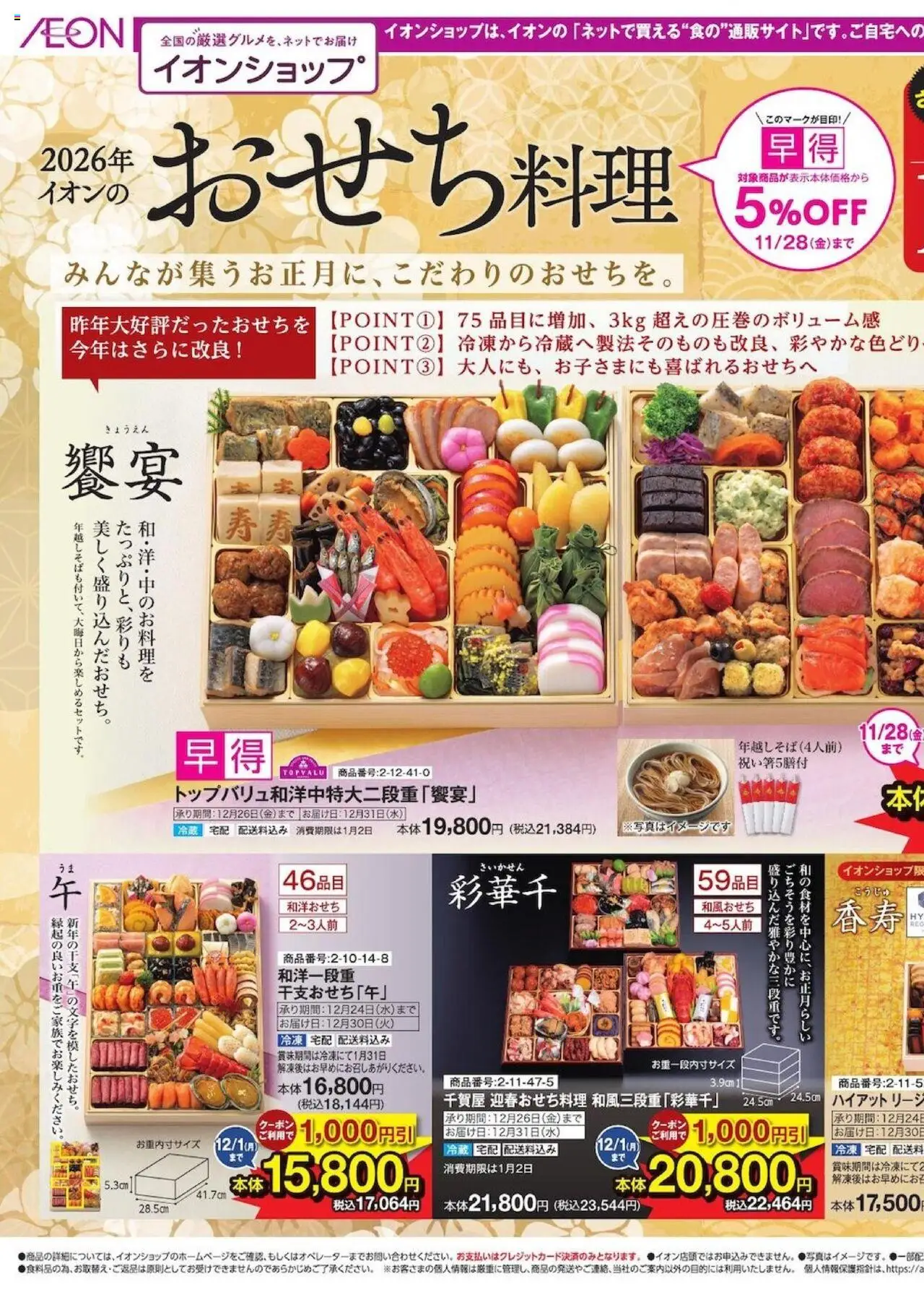 イオンショッイオンショップ おせち＆年末年始のごちそうプは 2025/10/03から有効 - ページ番号 1