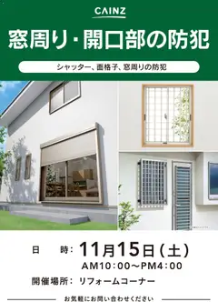 カインズ ホームの2025/11/07から2025/11/15までのチラシはここ窓回り・開口部の防犯
