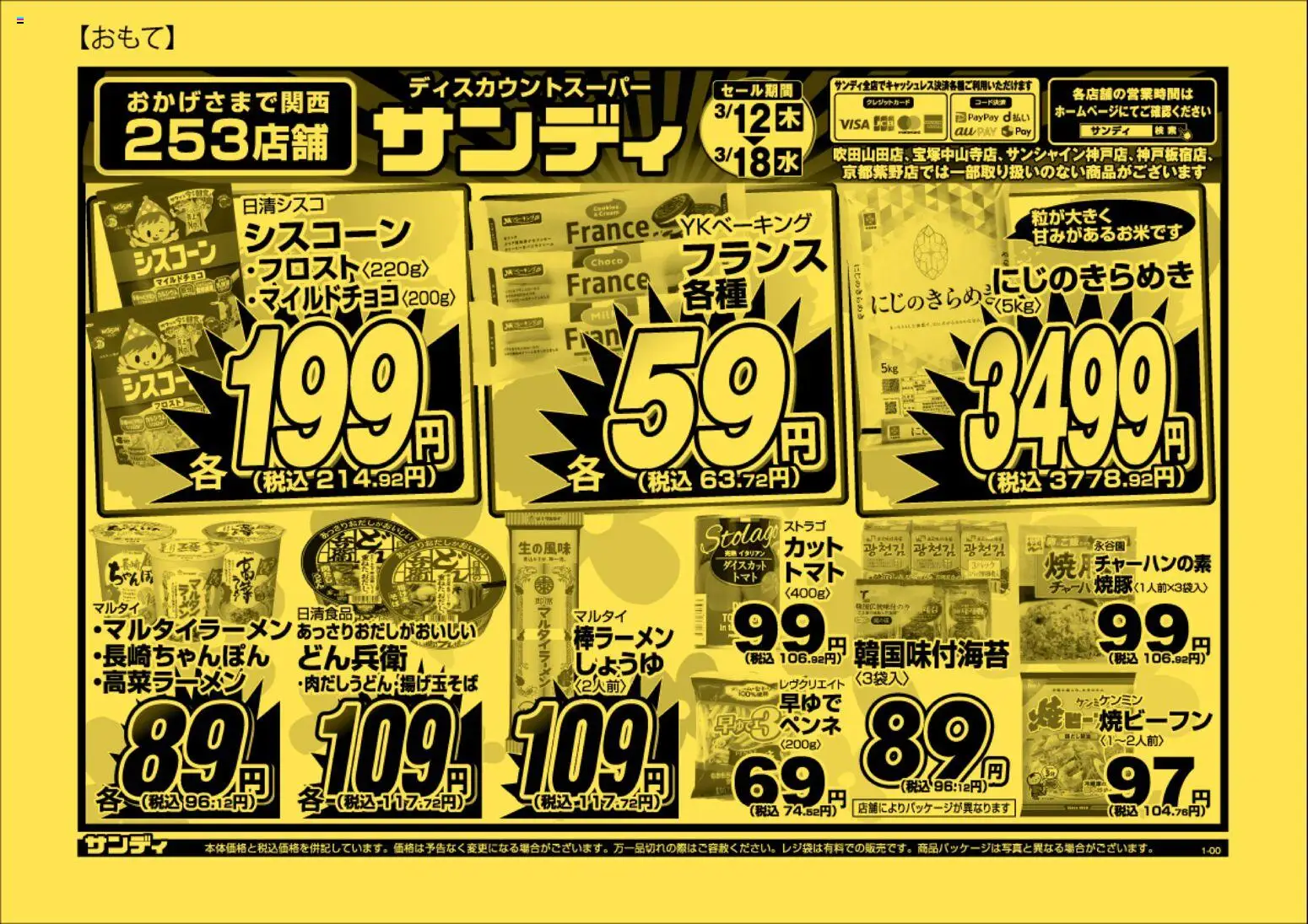 サンディの2026/03/12から2026/03/18までのチラシはここチラシ