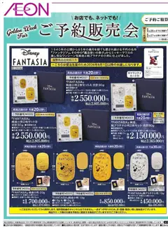 イオンの2026/04/24から2026/05/10までのチラシはここイオン - 雑貨ご予約販売会 Golden Week Fair