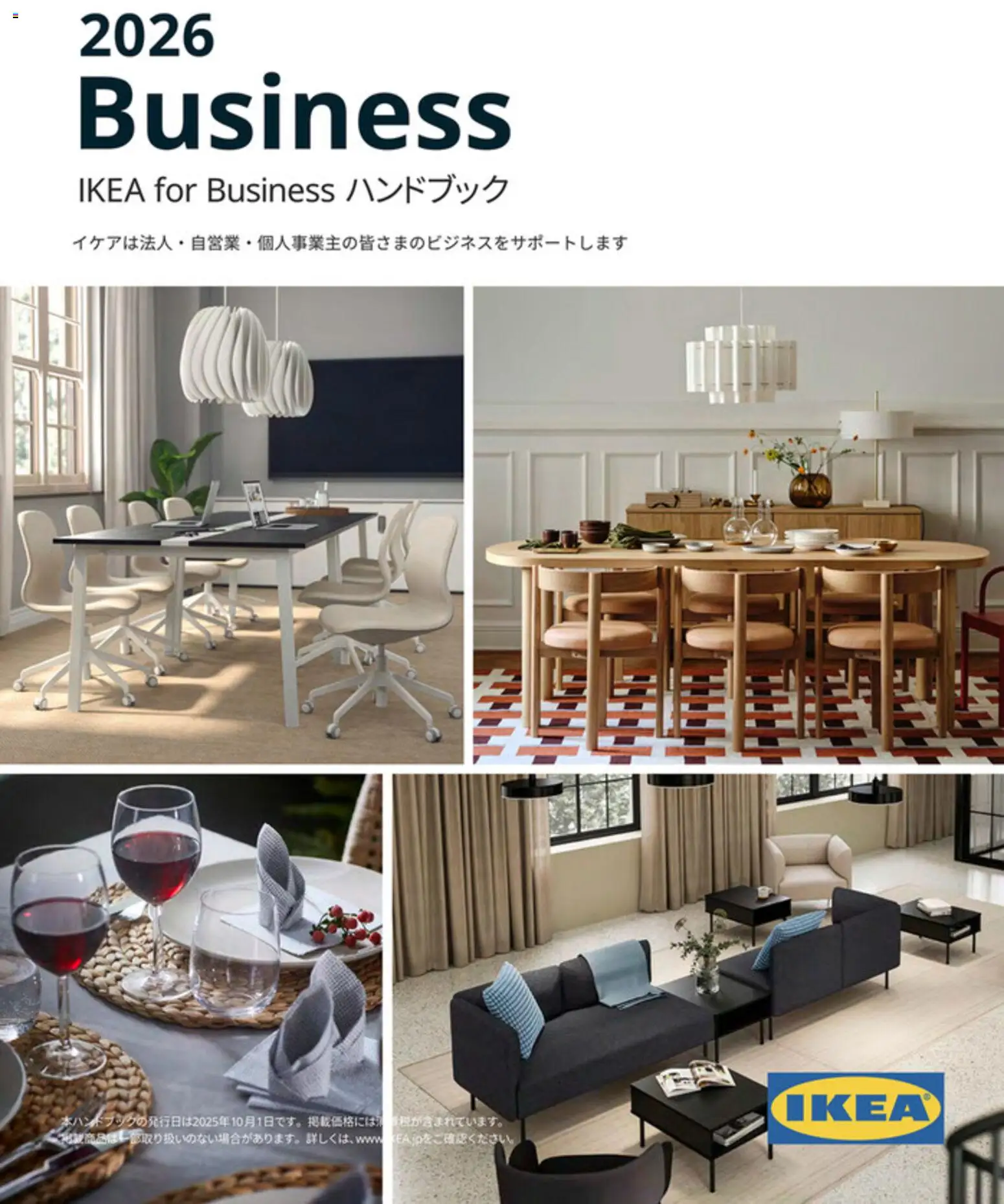 イケアの2025/10/01から2026/12/31までのチラシはここIKEA for Business ハンドブック 2026
