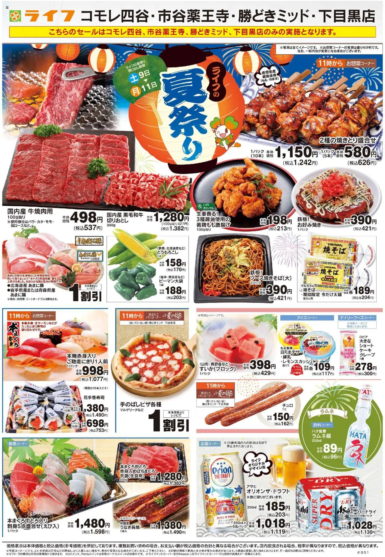 ライフショッライフの夏祭りプは 2025/08/09から有効 - ページ番号 1