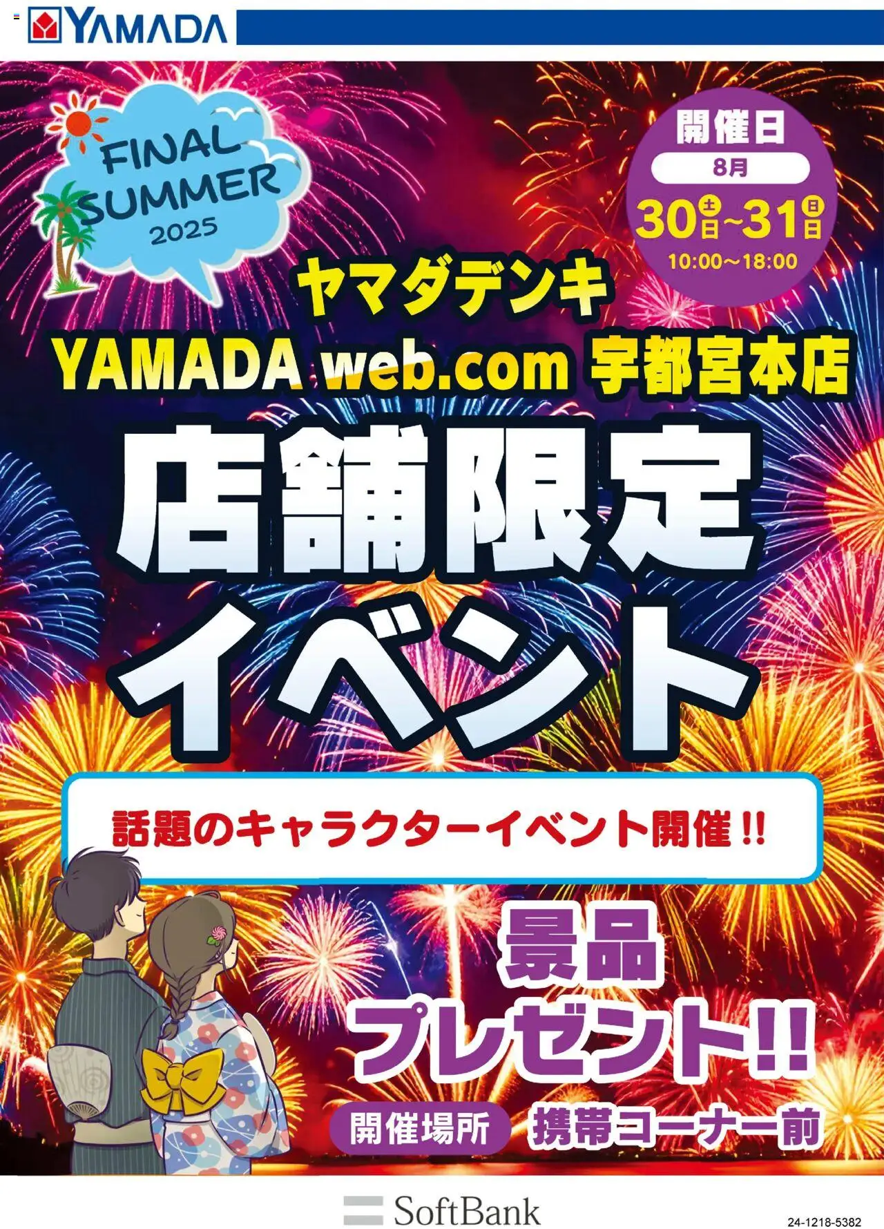 ヤマダ 電機ショッ店舗限定イベントプは 2025/08/28から有効 - ページ番号 1