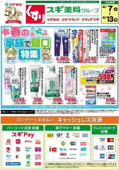スギ 薬局の2026/04/07から2026/04/13までのチラシはここスギ 薬局 - チラシ