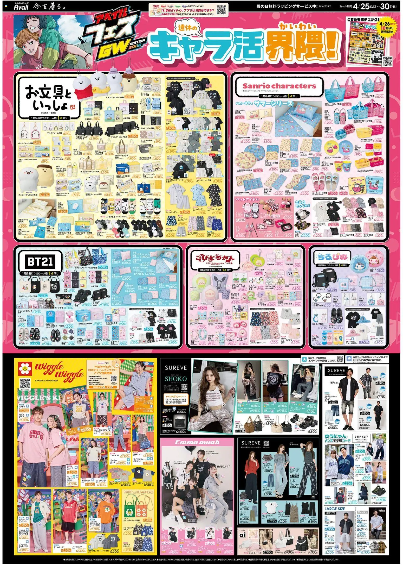 アベイルの2026/04/25から2026/04/30までのチラシはここアベイル - 連休のキャラ活界隈!