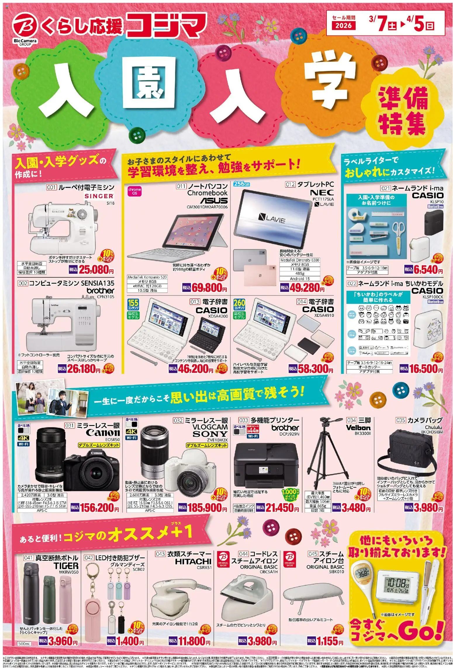 コジマの2026/03/07から2026/04/05までのチラシはここコジマ - 入園・入学準備特集 - アイロン台, 電子辞書, ノートパソコン