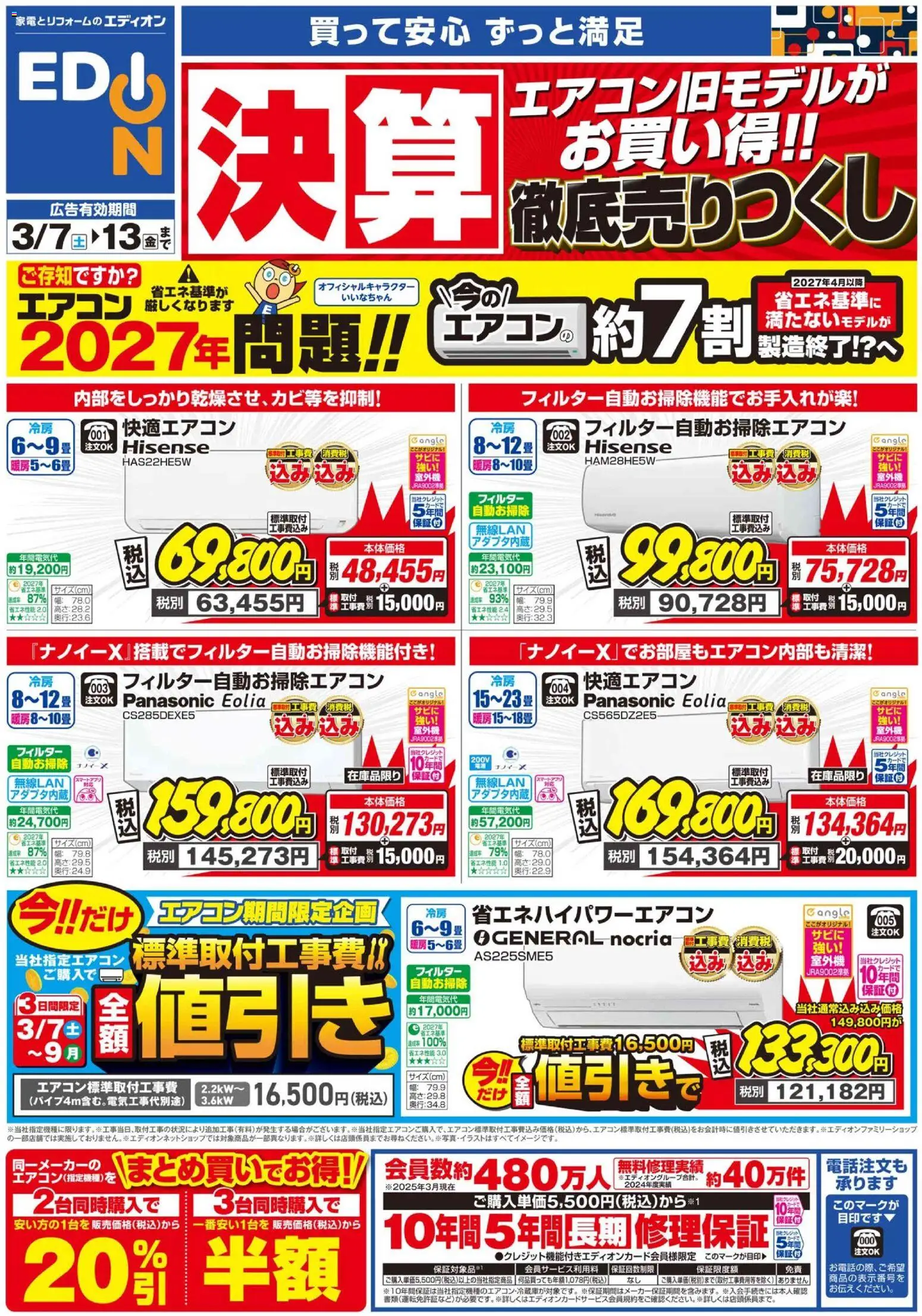 100満ボルトの2026/03/07から2026/03/13までのチラシはここ100満ボルト - エアコンチラシ