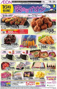 イオンの2026/03/18から2026/03/24までのチラシはここイオン - チラシ