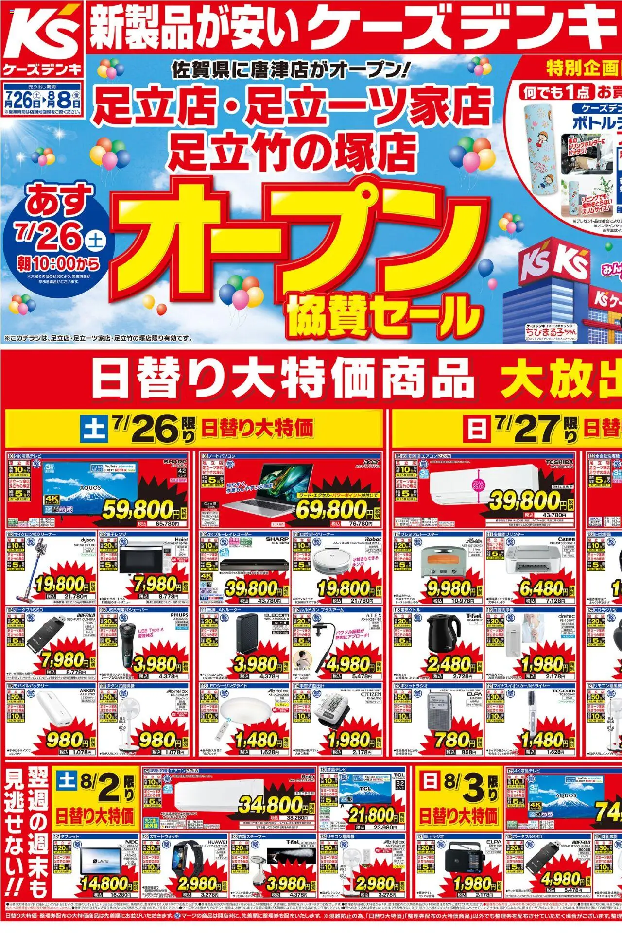 ケーズデンキショッチラシプは 2025/07/26から有効 - ページ番号 1