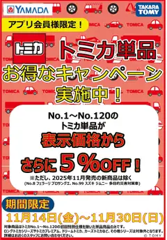 ヤマダ 電機の2025/11/14から2025/11/30までのチラシはここトミカ単品 お得なキャンペーン実施中!