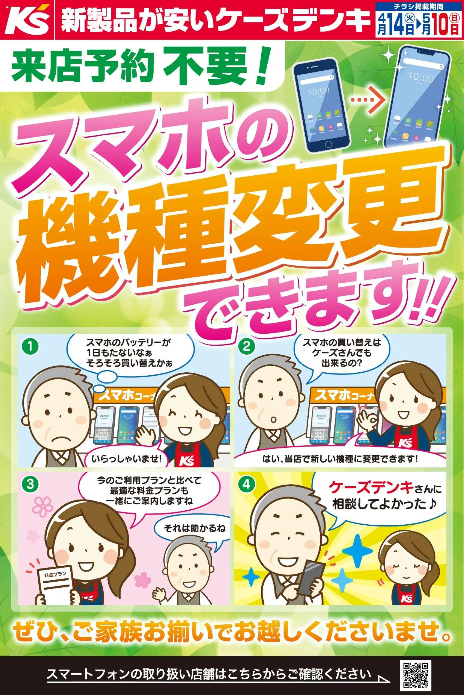ケーズデンキの2026/04/14から2026/05/10までのチラシはここケーズデンキ - 来店予約不要！スマホの機種変更できます！
