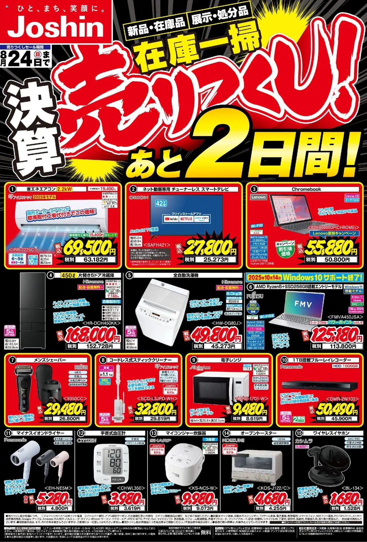 ジョーシンショッ最新のお買い得チラシ！プは 2025/08/23から有効 - ページ番号 1