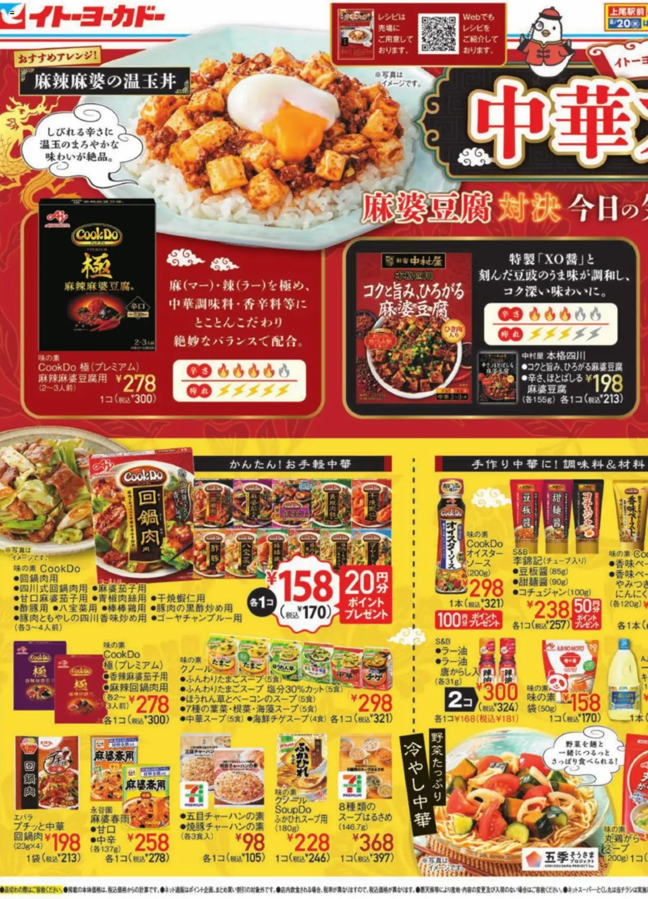 イトーヨーカドーショッ中華フェア/野菜をもっとおいしくプは 2025/08/20から有効 - ページ番号 1