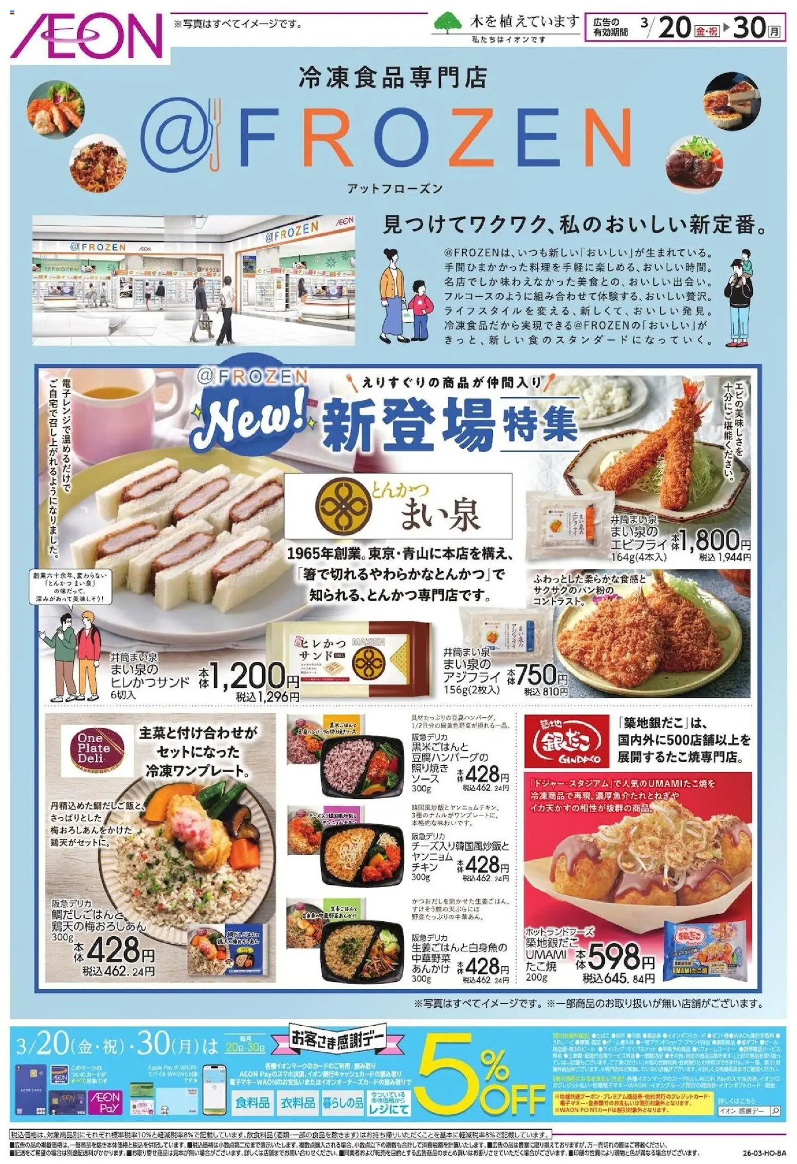 イオンの2026/03/20から2026/03/30までのチラシはここイオン - ＠FROZEN - とんかつ