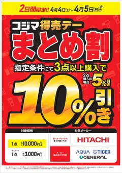 コジマの2026/04/04から2026/04/05までのチラシはここコジマ - コジマ得売デー まとめ割！