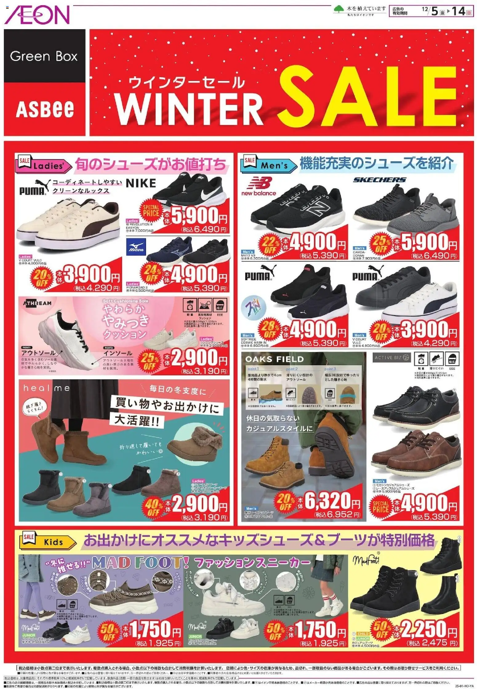 イオンの2025/12/05から2025/12/14までのチラシはここウインターセール