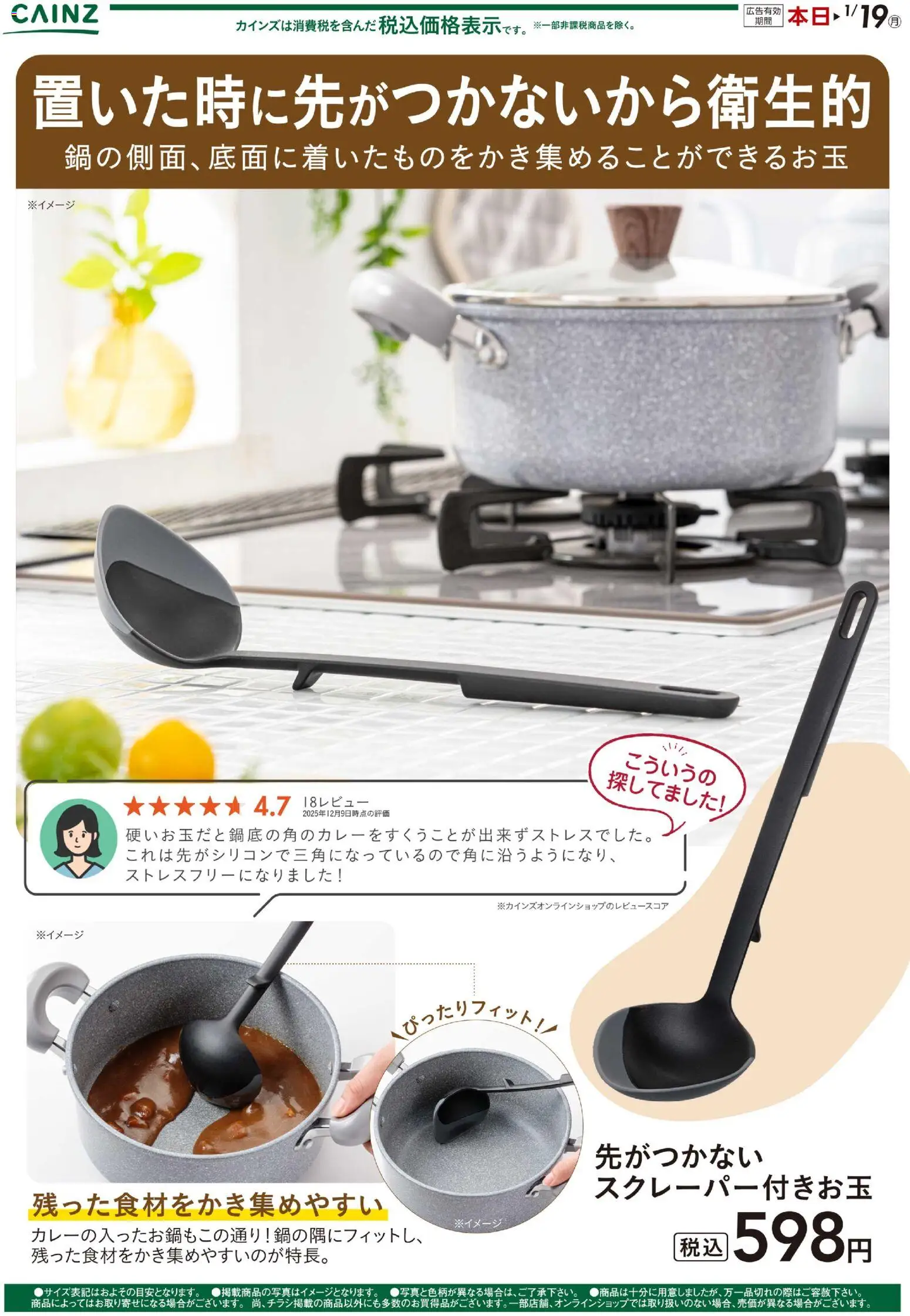 カインズ ホームの2025/12/15から2026/01/19までのチラシはここ先がつかないスクレーパー付きお玉 