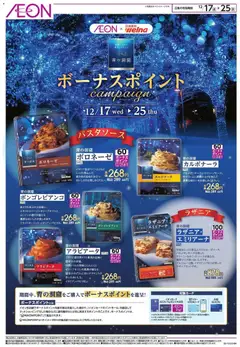 イオンの2025/12/17から2025/12/25までのチラシはここ青の洞窟