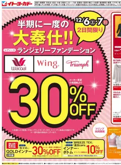 イトーヨーカドーの2025/12/06から2025/12/14までのチラシはここ半期に一度の大奉仕！！／FOUND GOOD 冬のクリアランス！