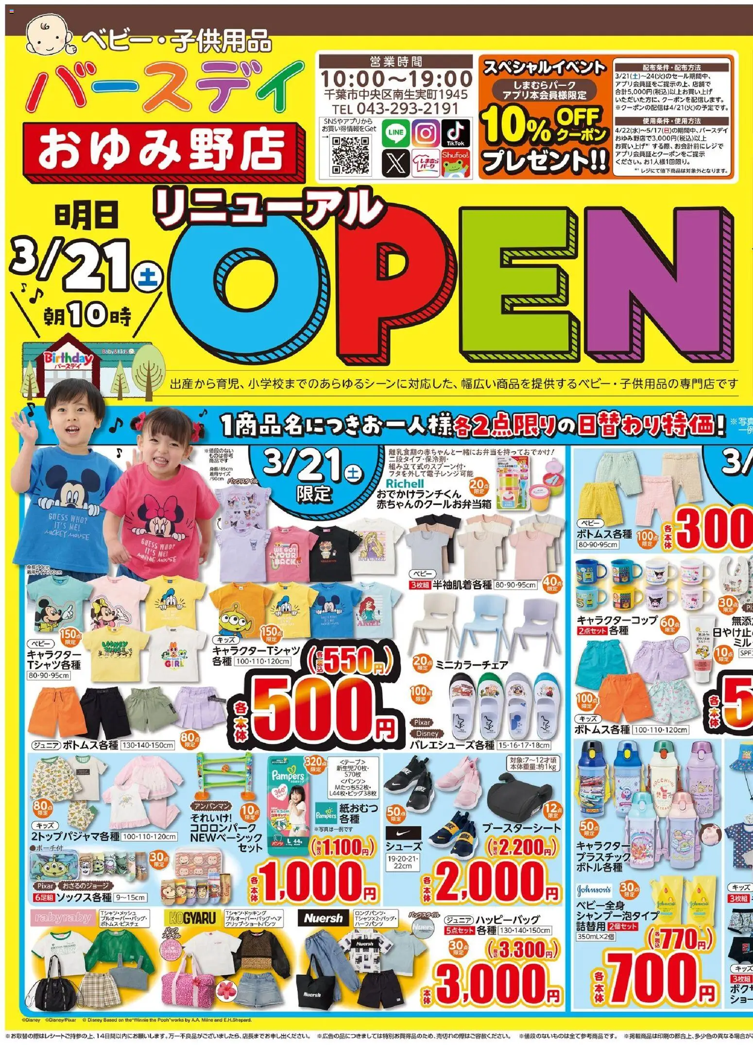 バースデイの2026/03/21から2026/03/24までのチラシはここバースデイ - おゆみ野店Open