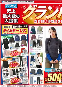 パシオスの2025/10/15から2025/10/19までのチラシはここチラシ