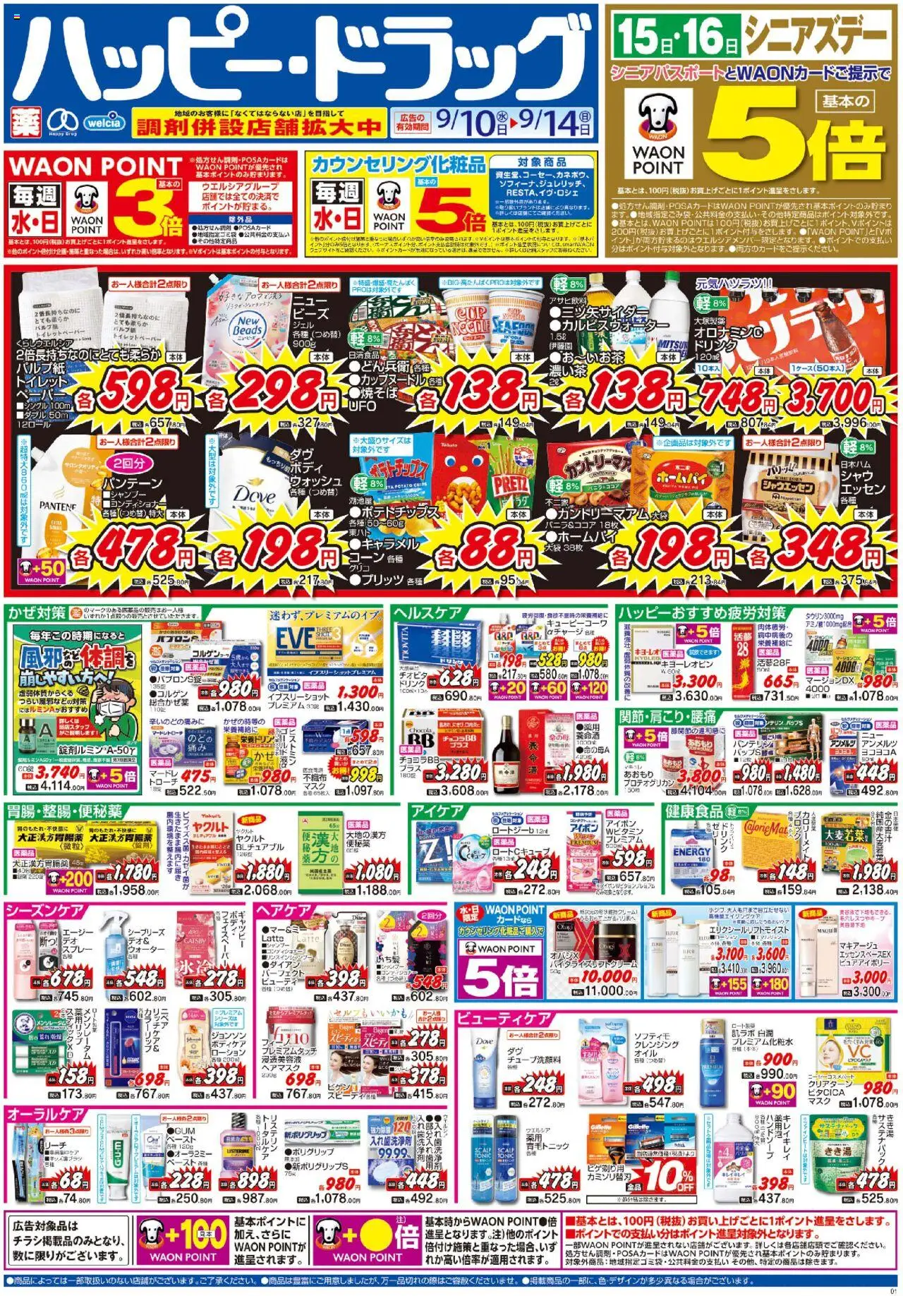 ハッピードラッグショッチラシプは 2025/09/10から有効 - ページ番号 1