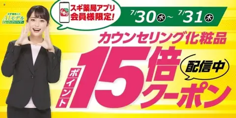 スギ 薬局の2025/07/30から2025/07/31までのチラシはここスギ薬局アプリ会員様限定！お得クーポン！