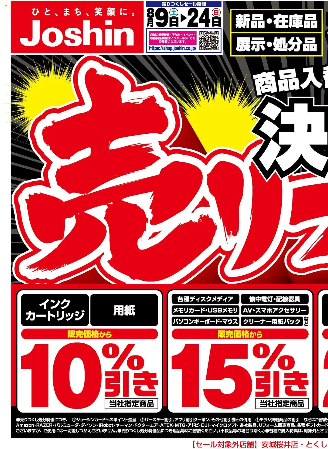 ジョーシンショッ最新のお買い得チラシ！1プは 2025/08/09から有効 - ページ番号 1
