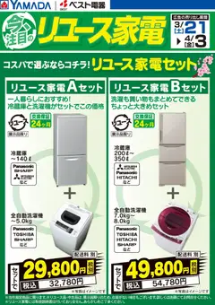 ヤマダ 電機の2026/03/21から2026/04/03までのチラシはここヤマダ 電機 - コスパで選ぶならコチラ!リユース家電セット