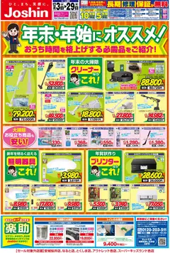 ジョーシンの2025/12/03から2025/12/29までのチラシはここ年末・年始にオススメ家電特集！