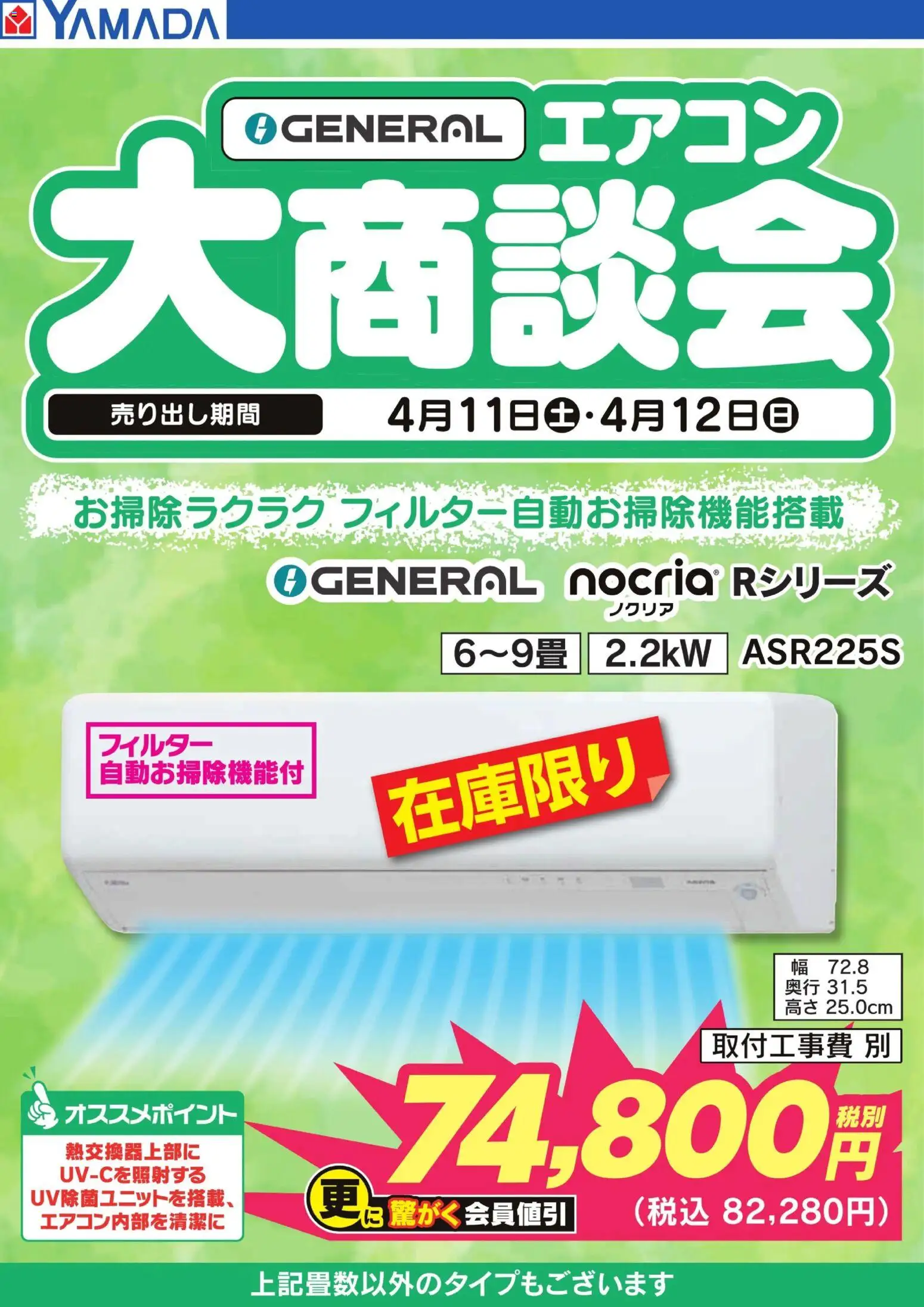 ヤマダ 電機の2026/04/12から2026/04/12までのチラシはここヤマダ 電機 - GENERAL エアコン大商談会