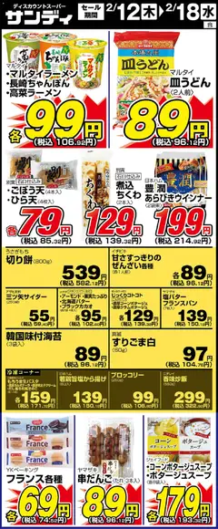 サンディの2026/02/12から2026/02/18までのチラシはここリーフレット