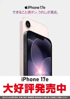 ヤマダ 電機の2026/03/11からまでのチラシはここヤマダ 電機 - iPhone最新モデル!!好評発売中!!