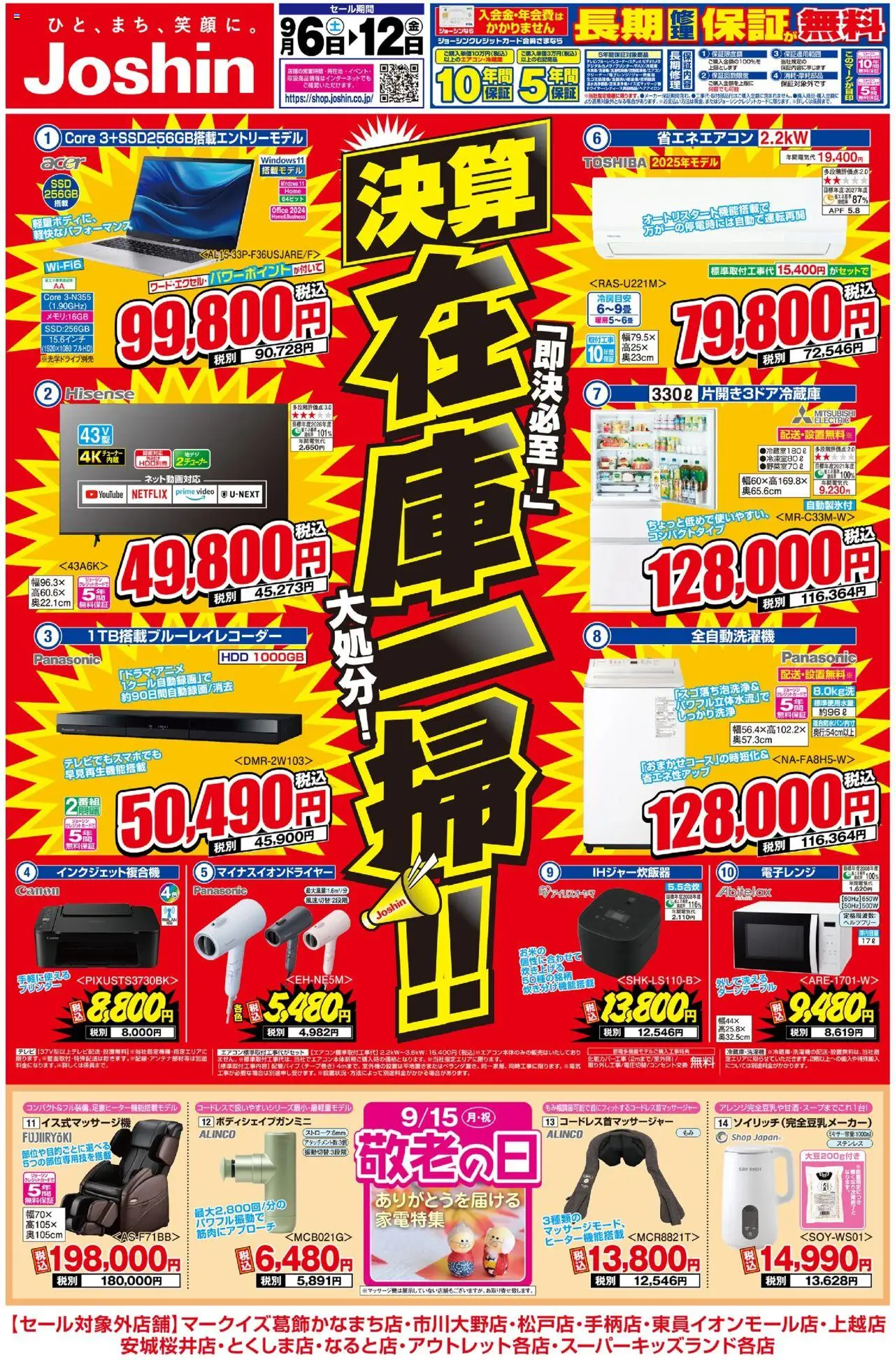 ジョーシンショッチラシプは 2025/09/06から有効 - ページ番号 1