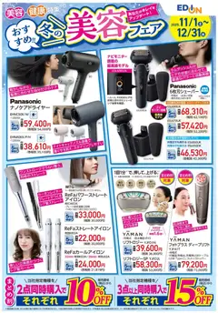 100満ボルトの2025/11/01から2025/12/31までのチラシはここ美容特集