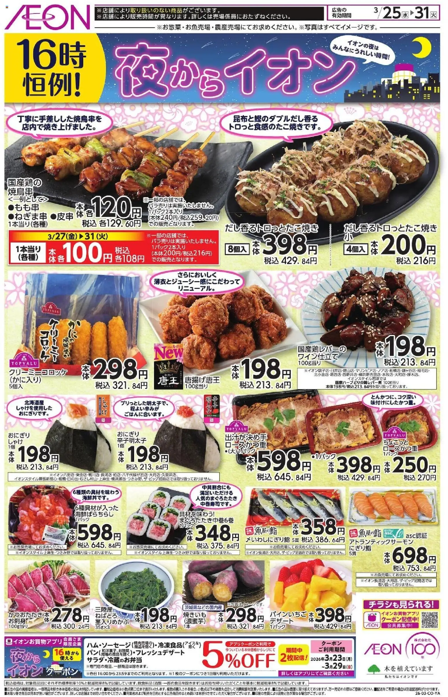 イオンの2026/03/25から2026/03/31までのチラシはここイオン - チラシ