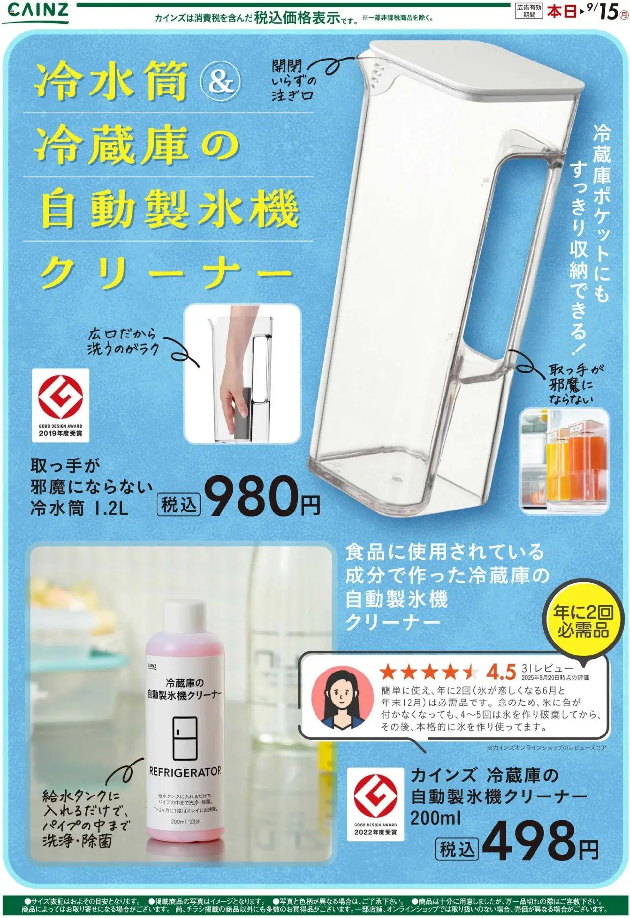 カインズ ホームショッ冷水筒＆冷蔵庫の自動製氷機クリーナープは 2025/08/25から有効 - ページ番号 1