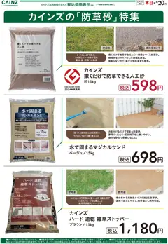 カインズ ホームの2026/04/07から2026/04/20までのチラシはここカインズ ホーム - カインズの「防草砂」特集