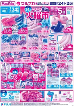 マックスバリュの2026/02/24から2026/02/25までのチラシはここ岡山 火曜市
