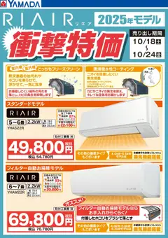 ヤマダ 電機の2025/10/18から2025/10/24までのチラシはここRIAIR 2025年モデル衝撃特価