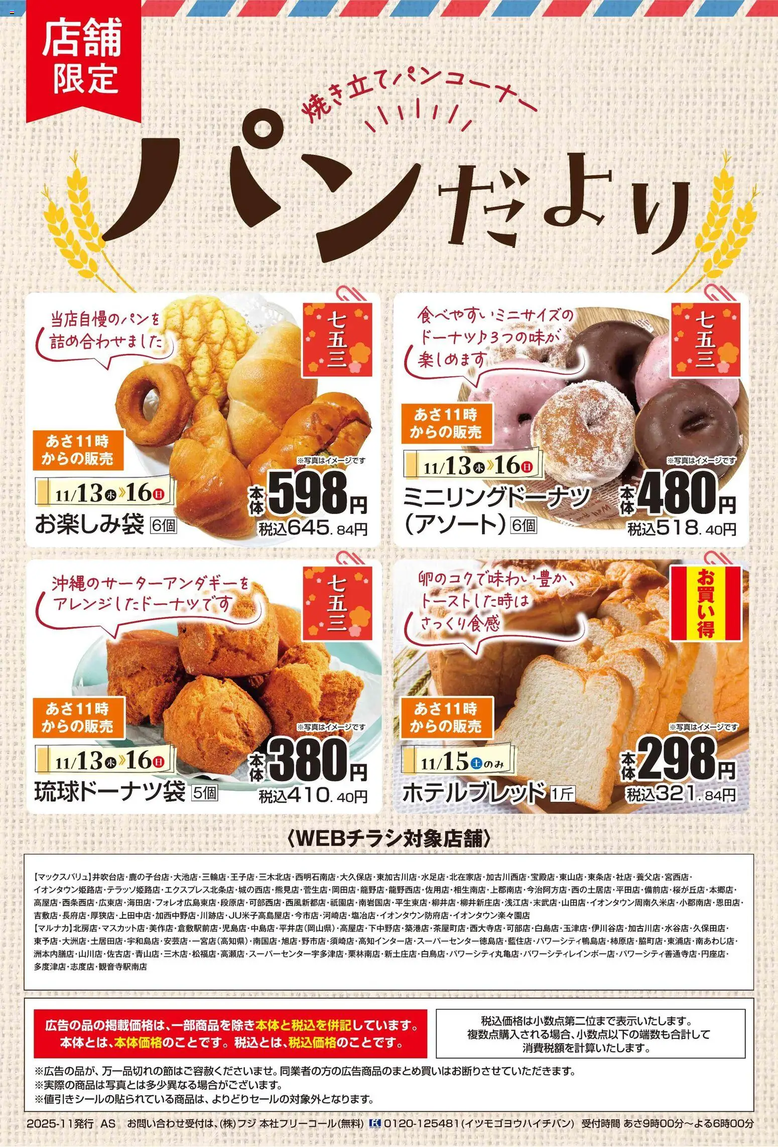 マックスバリュの2025/11/13から2025/11/16までのチラシはここパンだより