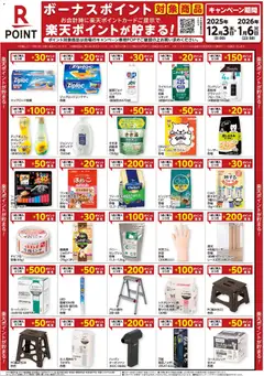 コーナンの2025/12/03から2026/01/06までのチラシはここ楽天ボーナスポイントチラシ
