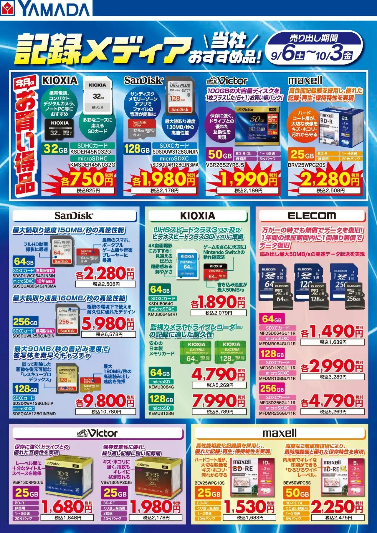 ヤマダ 電機ショッ記録メディア 当社おすすめ品!プは 2025/09/06から有効 - ページ番号 1