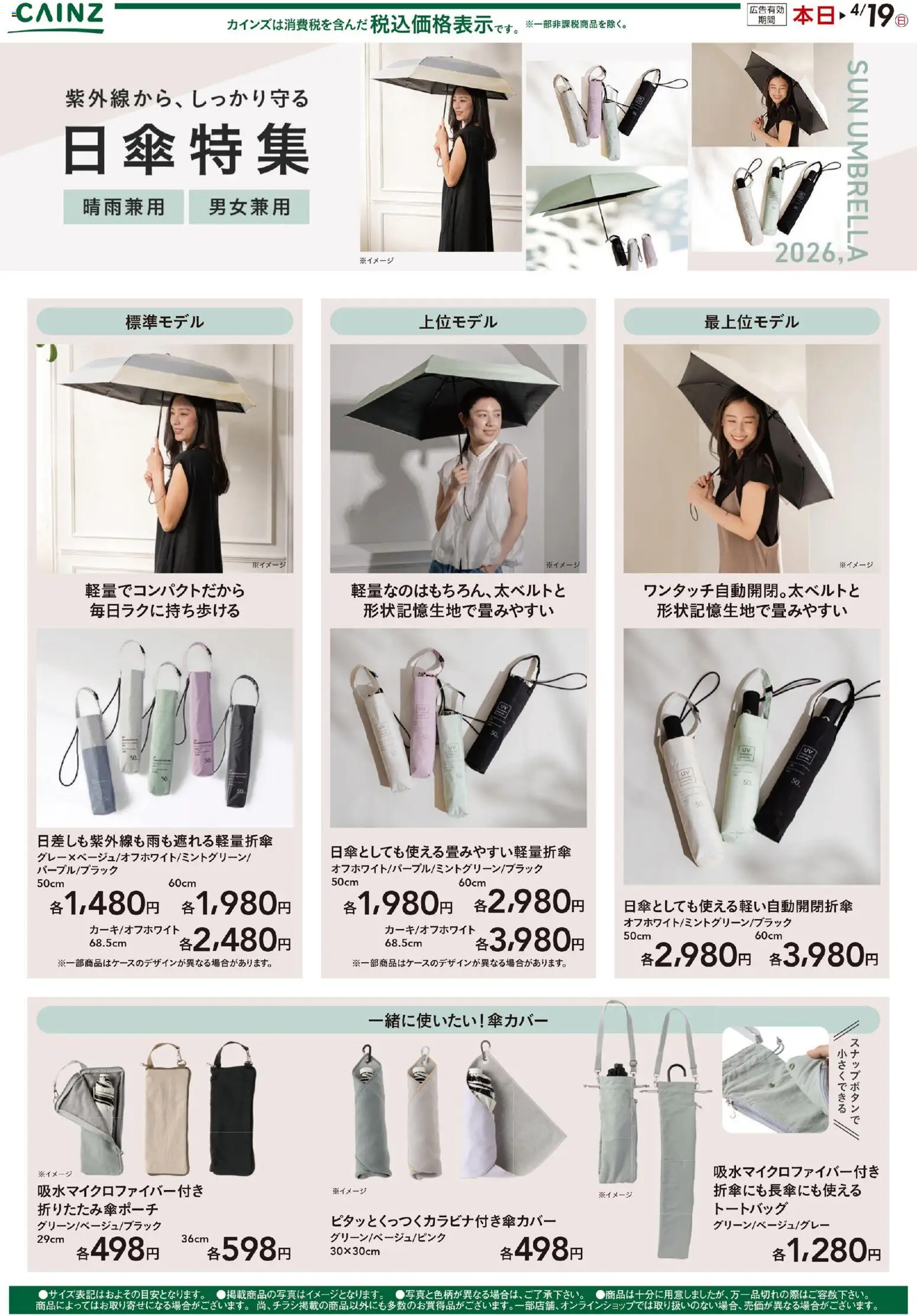 カインズ ホームの2026/03/23から2026/04/19までのチラシはここカインズ ホーム - 日傘特集 - トートバッグ