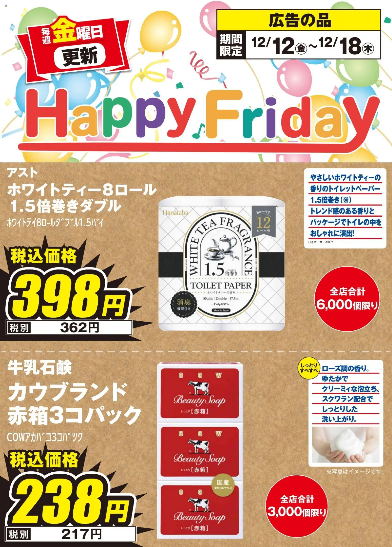 100満ボルトの2025/12/12から2025/12/18までのチラシはここHappy Friday