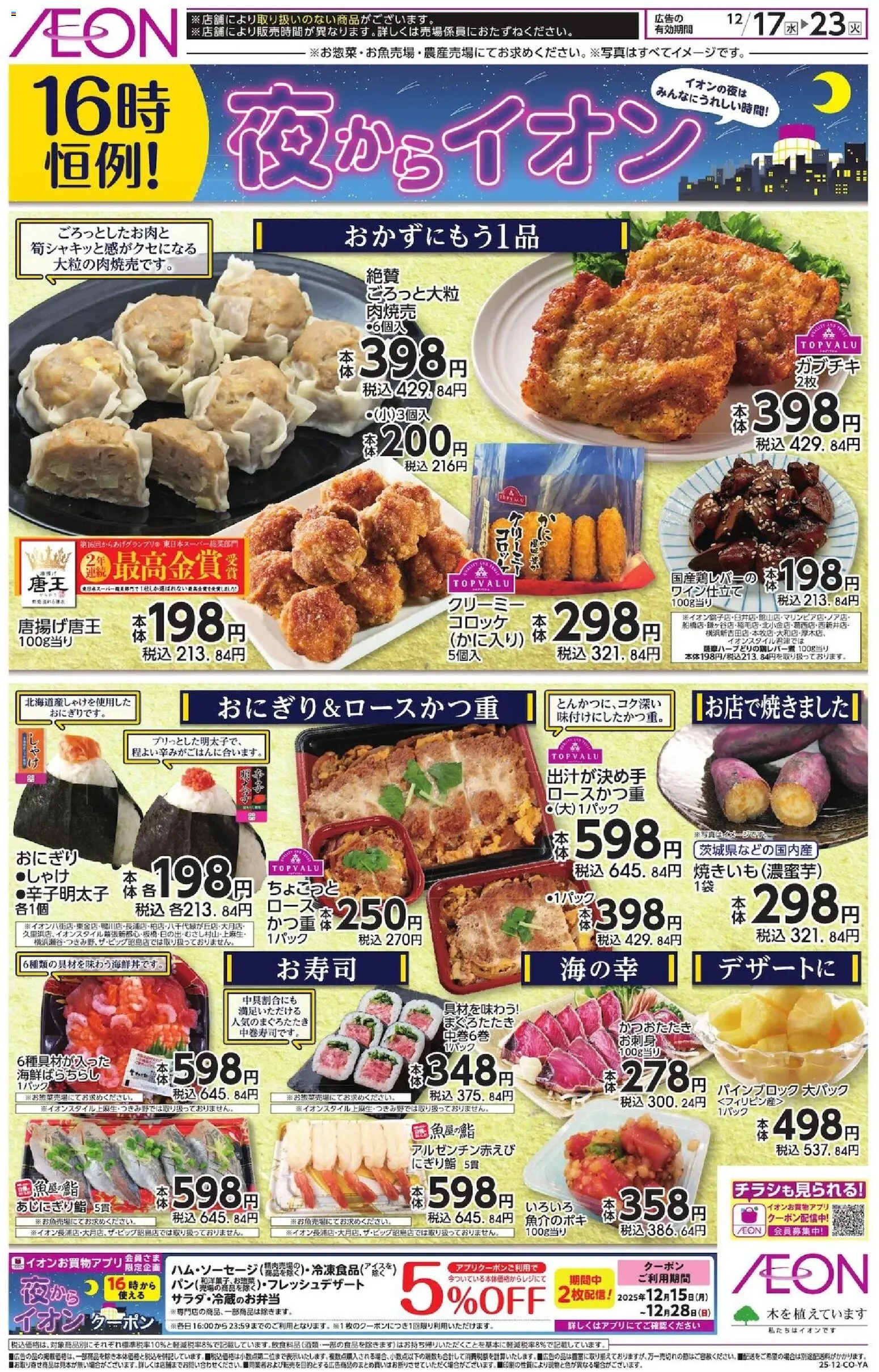 イオンの2025/12/17から2025/12/23までのチラシはここチラシ
