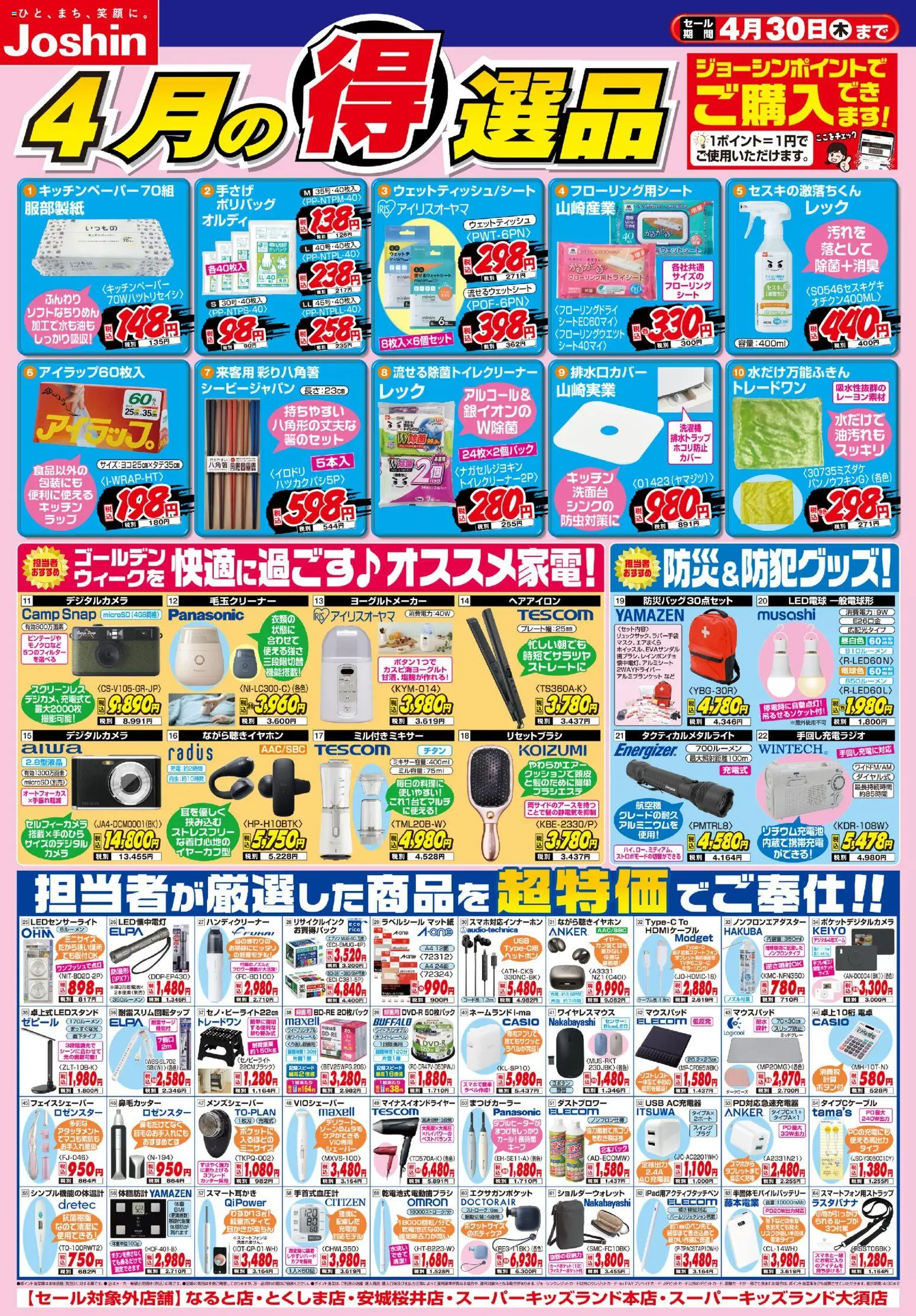 ジョーシンの2026/04/01から2026/04/30までのチラシはここジョーシン - 今月の得選品