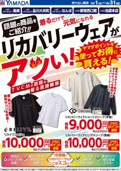 ヤマダ 電機の2025/10/01から2025/10/31までのチラシはここリカバリーウェアがアツい!