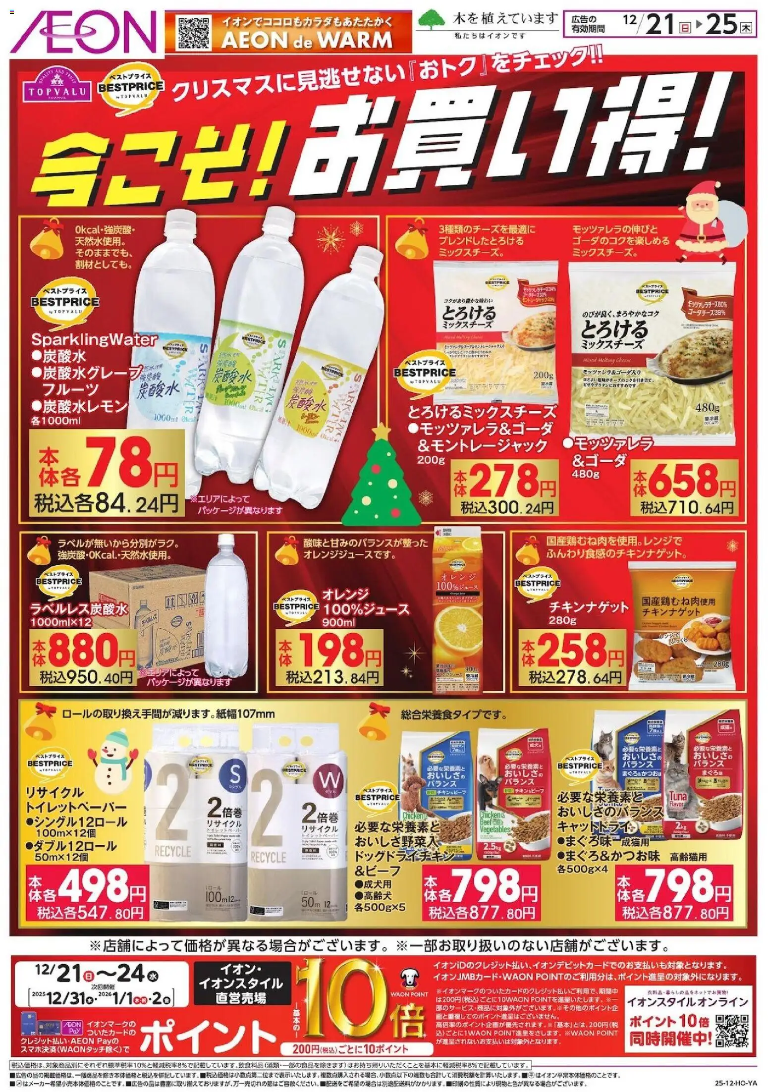 イオンの2025/12/21から2025/12/25までのチラシはここリーフレット 